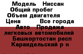  › Модель ­ Ниссан › Общий пробег ­ 115 › Объем двигателя ­ 1 › Цена ­ 200 - Все города Авто » Продажа легковых автомобилей   . Башкортостан респ.,Караидельский р-н